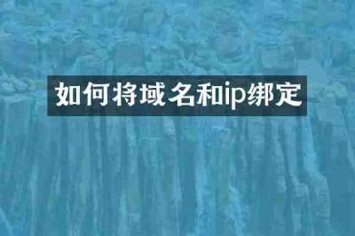 如何将域名和ip绑定