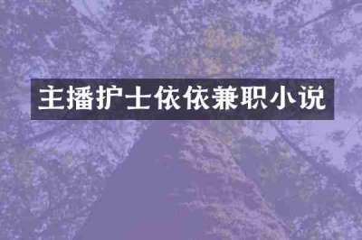 主播护士依依兼职小说