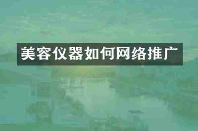 美容仪器如何网络推广