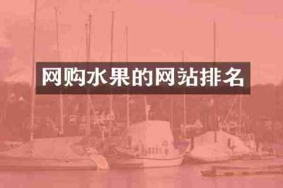 网购水果的网站排名