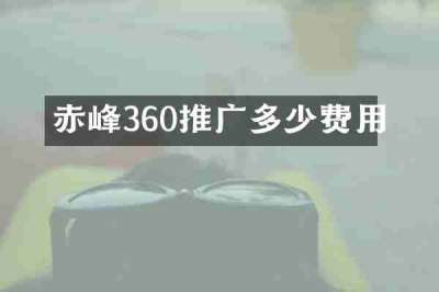 赤峰360推广多少费用
