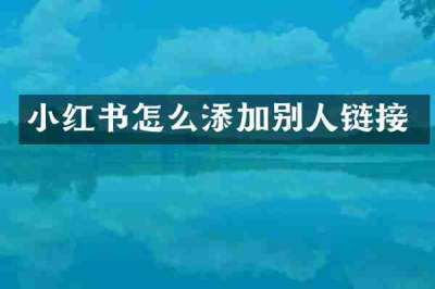 小红书怎么添加别人链接