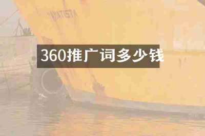 360推广词多少钱