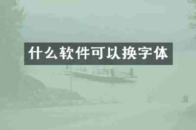 什么软件可以换字体