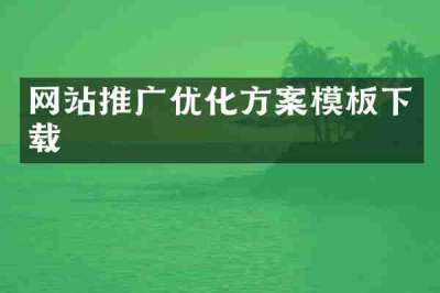 网站推广优化方案模板下载