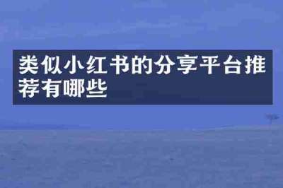 类似小红书的分享平台推荐有哪些