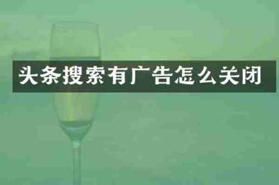 头条搜索有广告怎么关闭