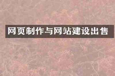 网页制作与网站建设出售