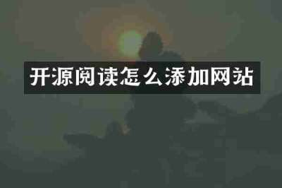 开源阅读怎么添加网站