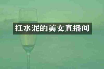 扛水泥的美女直播间