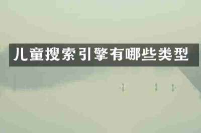 儿童搜索引擎有哪些类型