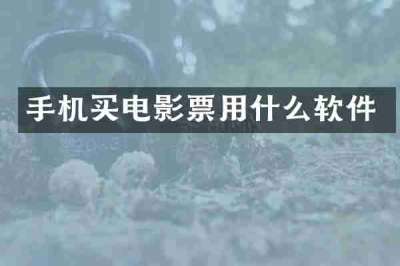 手机买电影票用什么软件