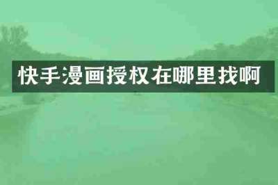 快手漫画授权在哪里找啊