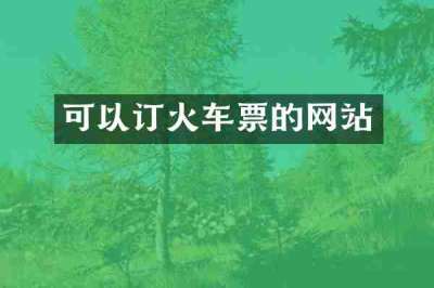 可以订火车票的网站