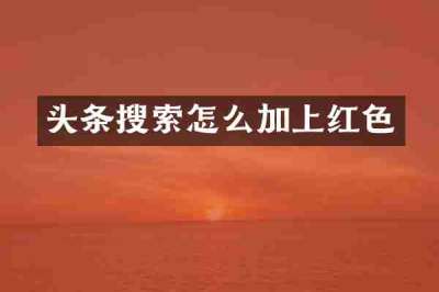 头条搜索怎么加上红色