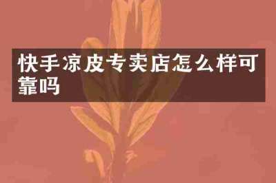 快手凉皮专卖店怎么样可靠吗