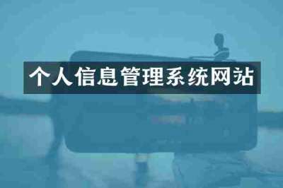 个人信息管理系统网站