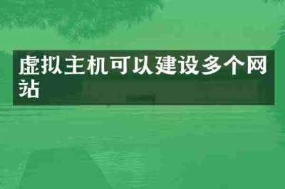 虚拟主机可以建设多个网站