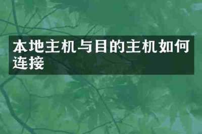 本地主机与目的主机如何连接