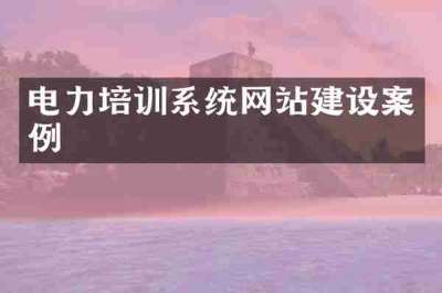 电力培训系统网站建设案例