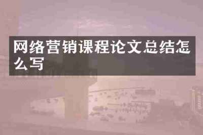 网络营销课程论文总结怎么写