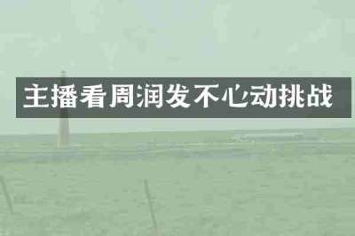 主播看周润发不心动挑战