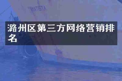 潞州区第三方网络营销排名