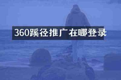 360蹊径推广在哪登录