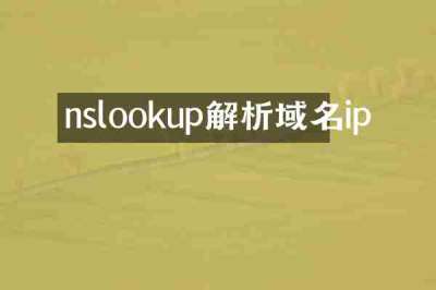 nslookup解析域名ip