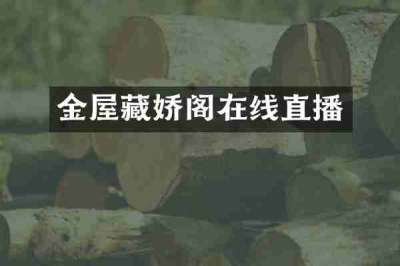 金屋藏娇阁在线直播