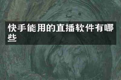 快手能用的直播软件有哪些