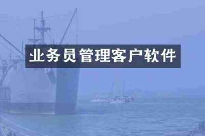 业务员管理客户软件