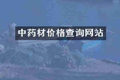 中药材价格查询网站