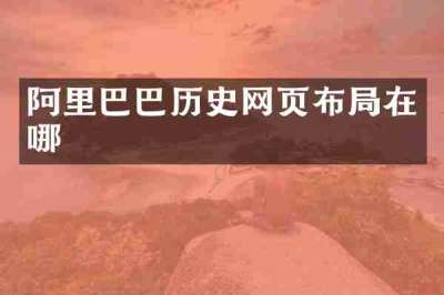 阿里巴巴历史网页布局在哪