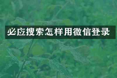 必应搜索怎样用微信登录