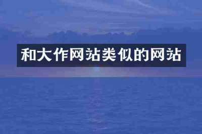 和大作网站类似的网站