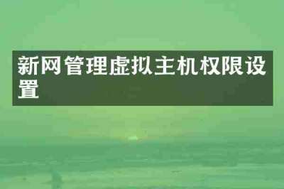 新网管理虚拟主机权限设置