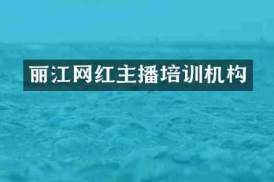 丽江网红主播培训机构