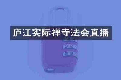 庐江实际禅寺法会直播