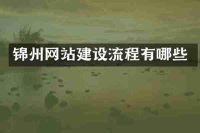 锦州网站建设流程有哪些