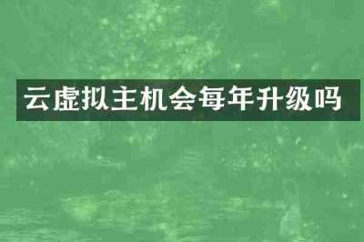 云虚拟主机会每年升级吗