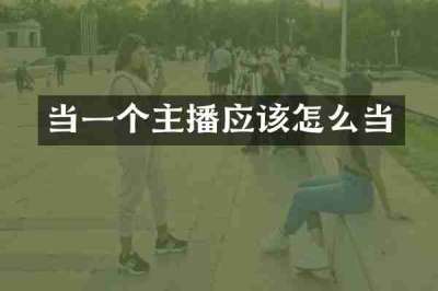当一个主播应该怎么当