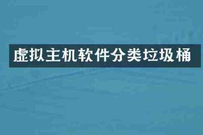 虚拟主机软件分类垃圾桶
