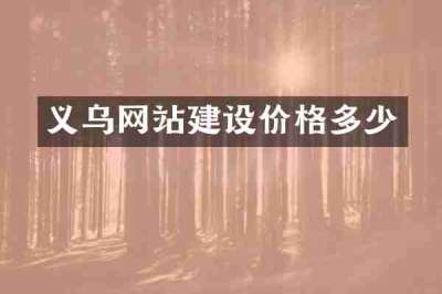 义乌网站建设价格多少