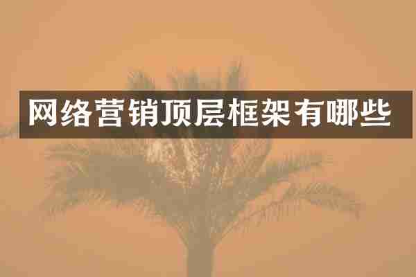 网络营销顶层框架有哪些