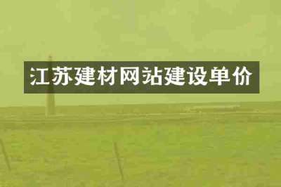江苏建材网站建设单价