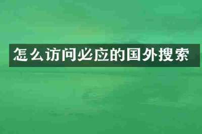 怎么访问必应的国外搜索
