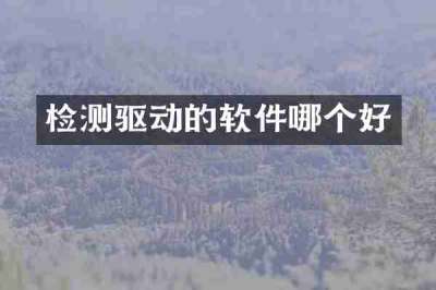 检测驱动的软件哪个好
