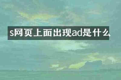 s网页上面出现ad是什么