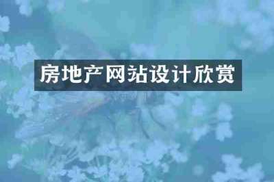 房地产网站设计欣赏